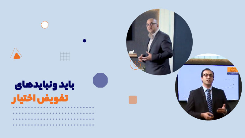 باید ونبایدهای تفویض اختیار